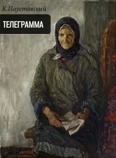 Телеграмма