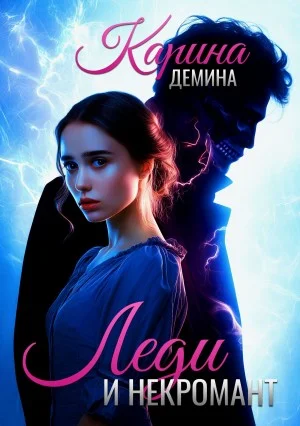 Леди и Некромант