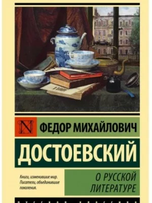 О русской литературе. Часть 1