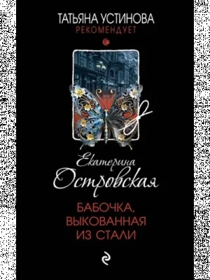 Бабочка, выкованная из стали