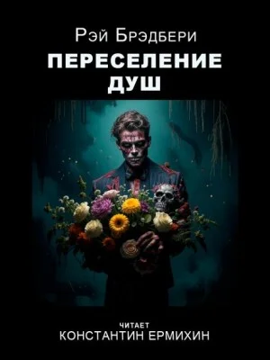 Переселение душ
