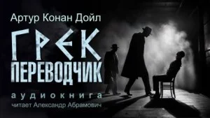 Шерлок Холмс: 6.09. Грек-переводчик