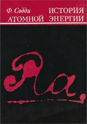 История атомной энергии