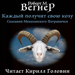 1.5 Каждый Получит Свою Козу