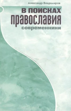 В поисках православия. Современники