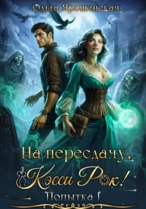 На пересдачу, Кэсси Рок! Попытка 1
