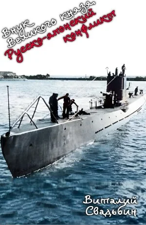 Русско-японский конфликт