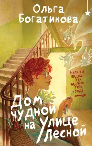 Дом чудной на улице Лесной (дилогия Квартира №66, обе части)