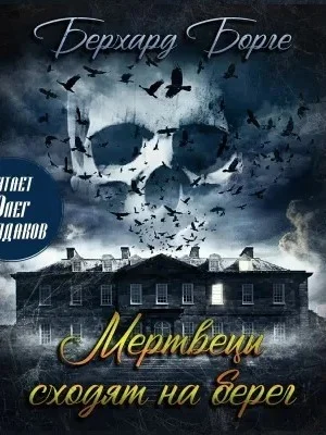 Мертвецы сходят на берег