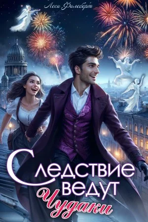 Следствие ведут чудаки