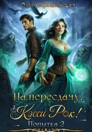 На пересдачу, Кэсси Рок! Попытка 2