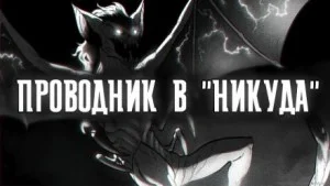 Проводник в "Никуда"