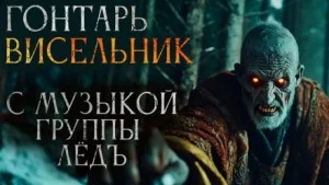 Гонтарь Висельник