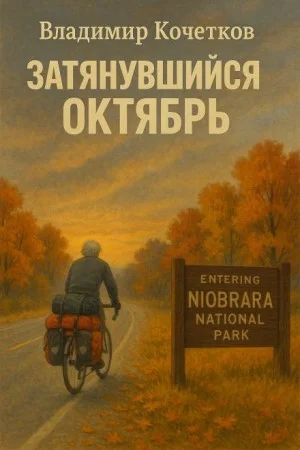 Затянувшийся октябрь