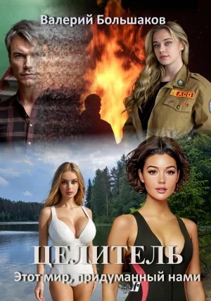 Этот мир, придуманный нами