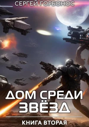 Дом Среди Звезд. Книга 2