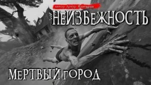 Неизбежность. Мёртвый город