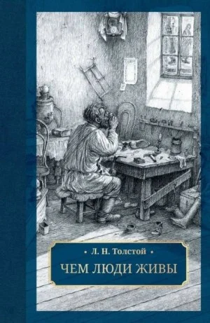 Чем люди живы