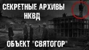 Секретные архивы НКВД. Объект "Святогор"