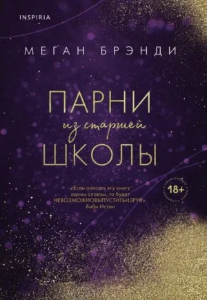 История Рэйвен. Парни из старшей школы