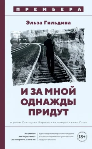 И за мной однажды придут