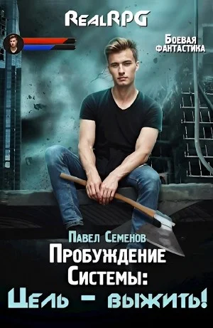 Цель выжить!