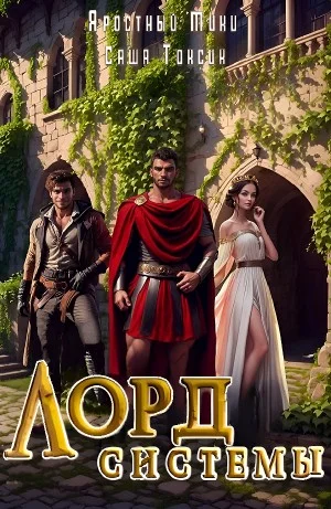 Лорд системы 9