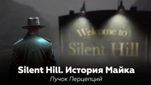 Silent Hill: История Майка