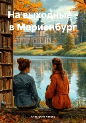 На выходные – в Мариенбург / Библиотекарша