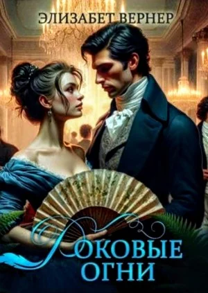 Роковые огни
