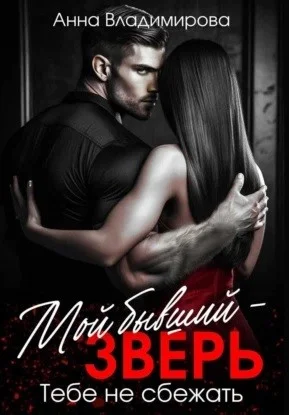 Мой бывший – зверь. Тебе не сбежать
