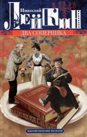 Два соперника