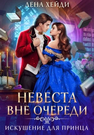 Искушение для принца