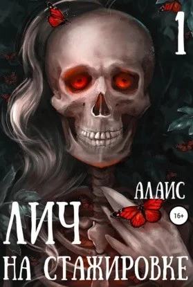 Лич на стажировке. Часть 1