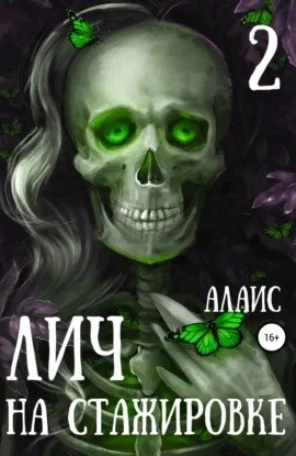 Лич на стажировке. Часть 2