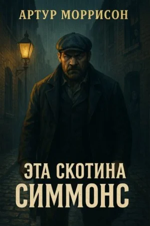 Эта скотина Симмонс