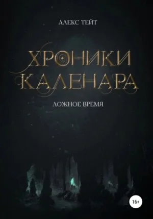 Ложное время