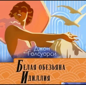 Белая обезьяна. Идиллия