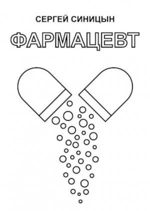 Фармацевт