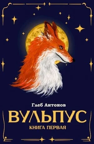 Вульпус 1. Языки пламени