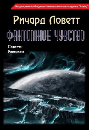 Фантомное чувство. Сборник