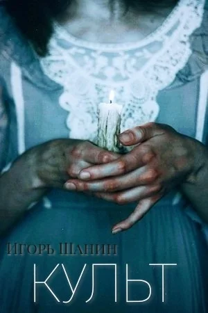 Культ