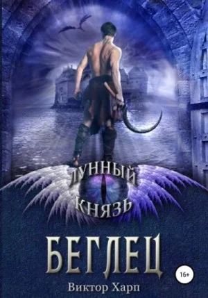 Беглец