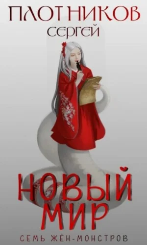 Новый мир