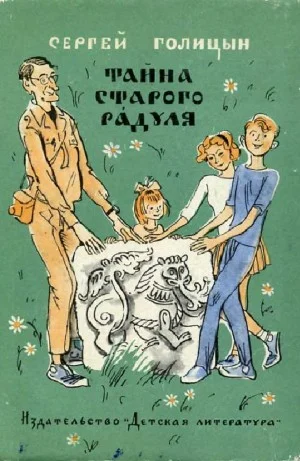 Тайна старого Радуля