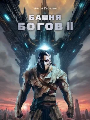 Башня богов. Книга 2