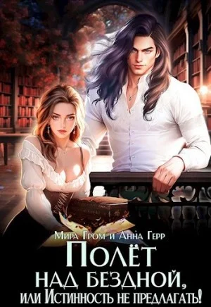 Полёт над Бездной, или Истинность не предлагать!