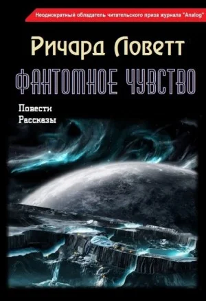 Фантомное чувство