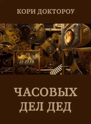 Часовых дел дед