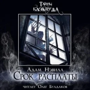 Срок расплаты